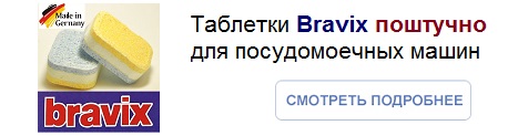Таблетки для посудомоечных машин Bravix_248*123
