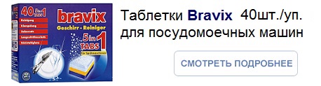 Таблетки для посудомоечных машин Bravix (Бравикс) Dreco Германия_458*123