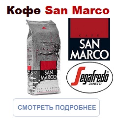 Кофе в зернах San Marco 100% Арабика 250г. (Segafredo Zanetti).