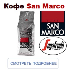 Кофе в зернах San Marco 100% Арабика 250г. (Segafredo Zanetti).