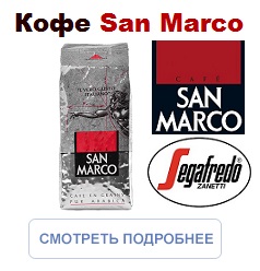 Кофе в зернах San Marco 100% Арабика 250г. (Segafredo Zanetti).