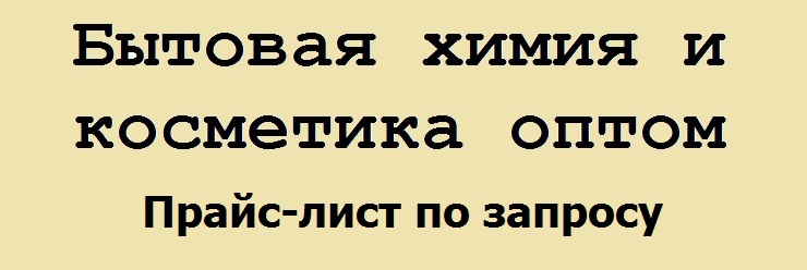 Бытовая химия оптом Reinex Dreco Bravix CadoMat