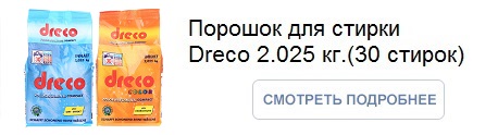 Стиральный порошок концентрированный Dreco 2,025 кг  30 циклов стирки