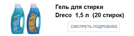 Гель для стирки белья концентрированный Dreco 1,5 л 20 стирок